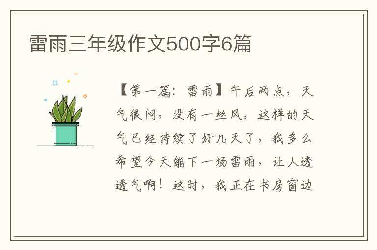 雷雨三年级作文500字6篇