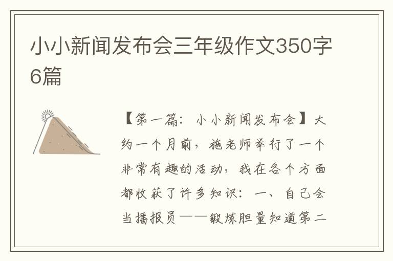 小小新闻发布会三年级作文350字6篇