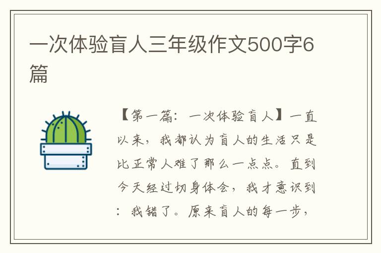 一次体验盲人三年级作文500字6篇