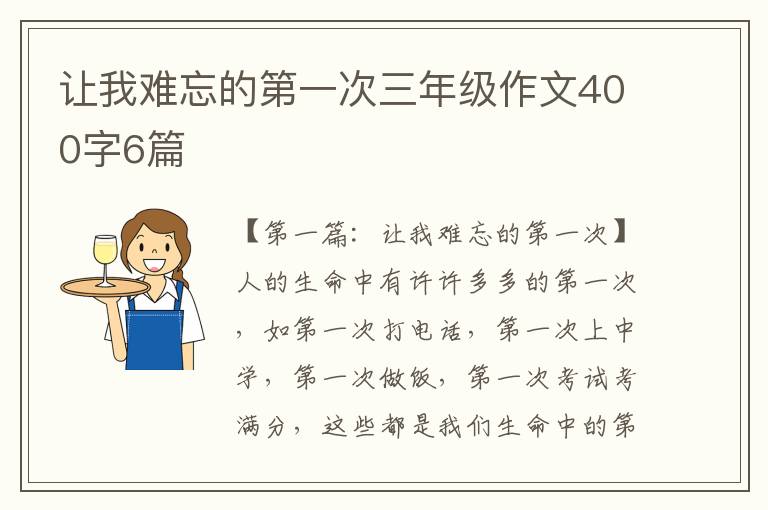 让我难忘的第一次三年级作文400字6篇