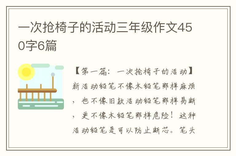 一次抢椅子的活动三年级作文450字6篇