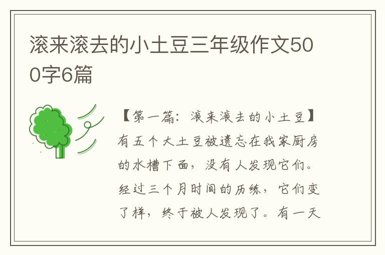 滚来滚去的小土豆三年级作文500字6篇