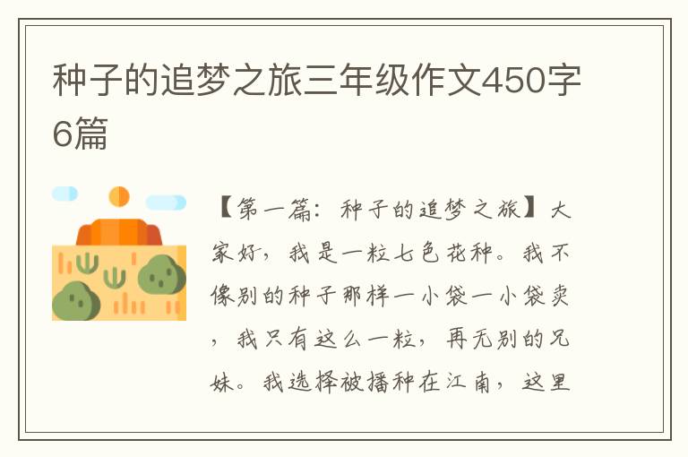 种子的追梦之旅三年级作文450字6篇