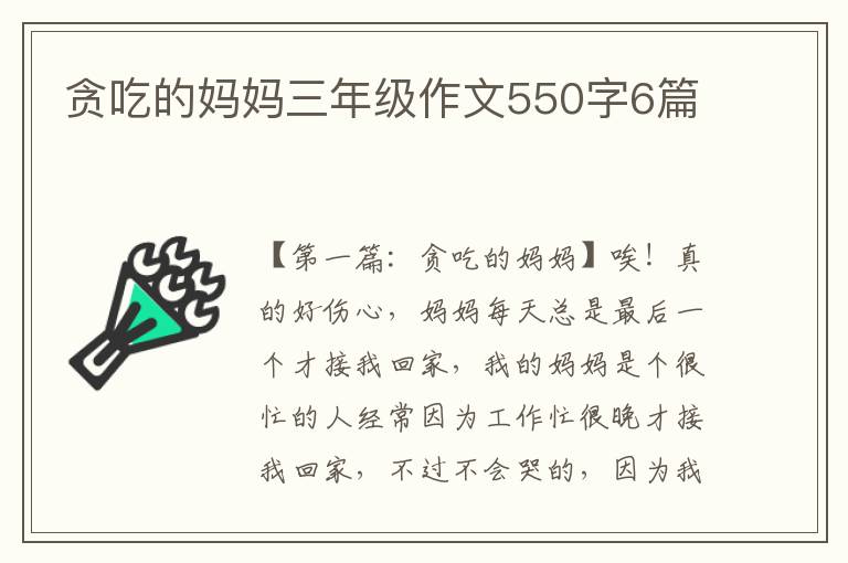 贪吃的妈妈三年级作文550字6篇