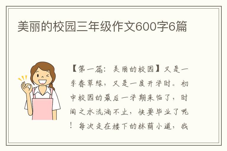 美丽的校园三年级作文600字6篇