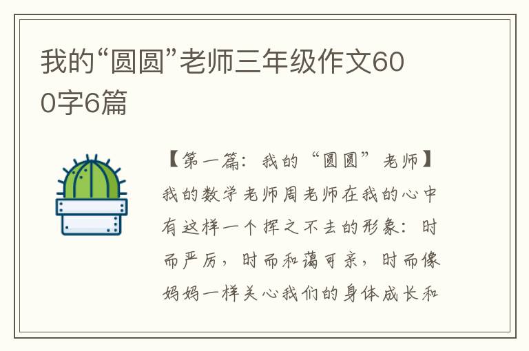 我的“圆圆”老师三年级作文600字6篇