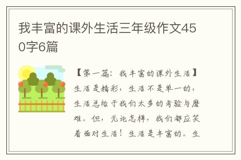 我丰富的课外生活三年级作文450字6篇