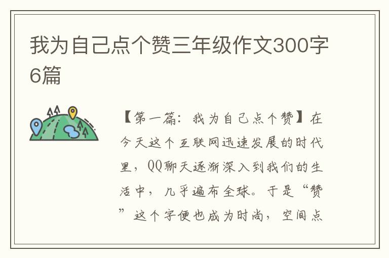 我为自己点个赞三年级作文300字6篇