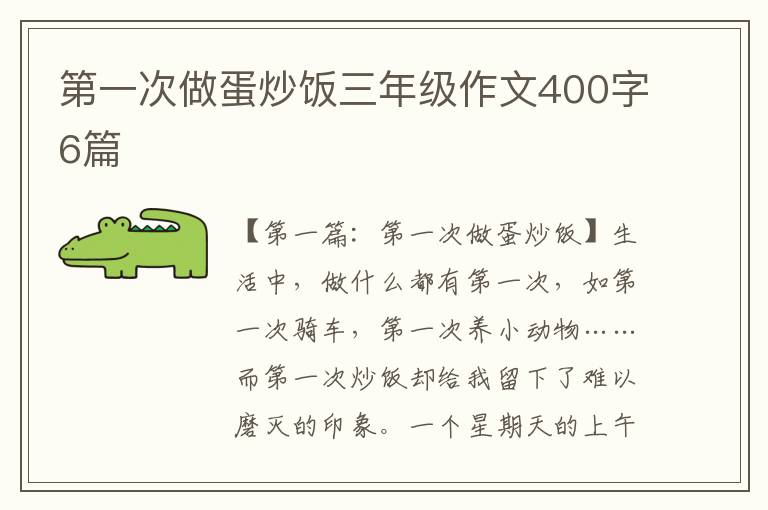 第一次做蛋炒饭三年级作文400字6篇