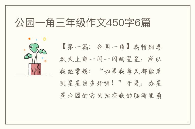 公园一角三年级作文450字6篇