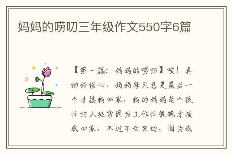 妈妈的唠叨三年级作文550字6篇