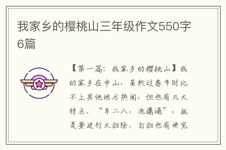 我家乡的樱桃山三年级作文550字6篇