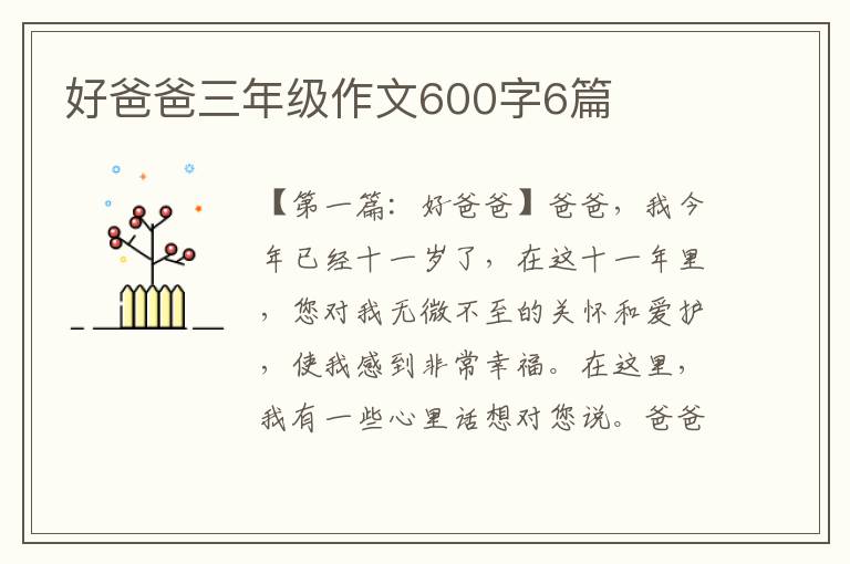 好爸爸三年级作文600字6篇