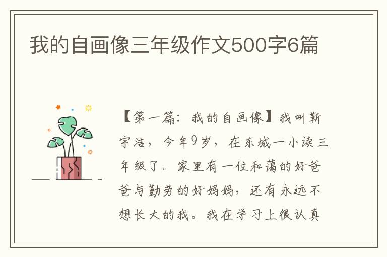 我的自画像三年级作文500字6篇