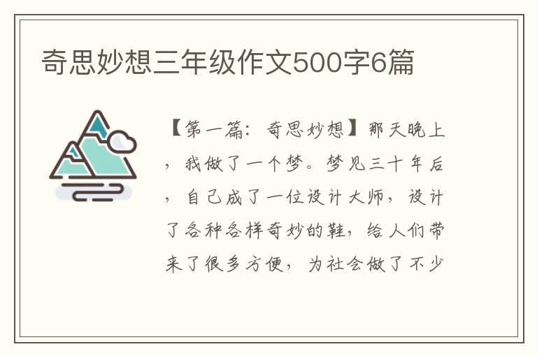 奇思妙想三年级作文500字6篇