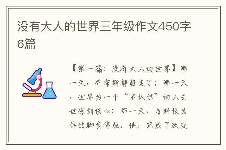 没有大人的世界三年级作文450字6篇