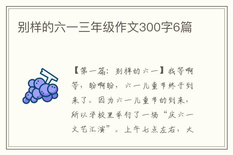 别样的六一三年级作文300字6篇