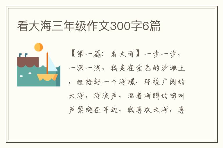 看大海三年级作文300字6篇