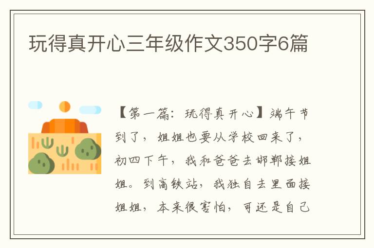 玩得真开心三年级作文350字6篇