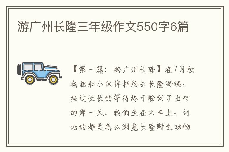 游广州长隆三年级作文550字6篇