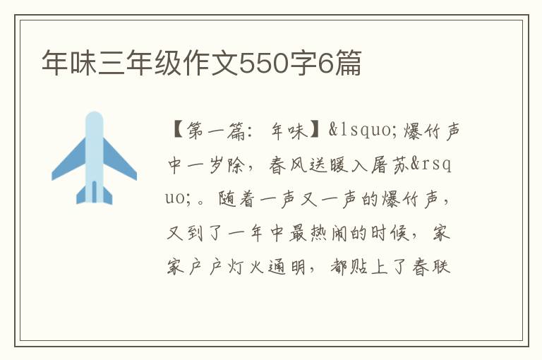 年味三年级作文550字6篇