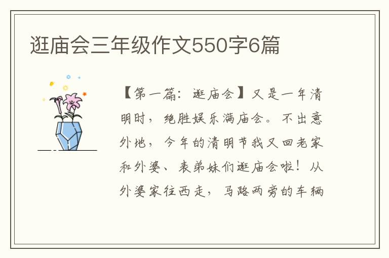 逛庙会三年级作文550字6篇