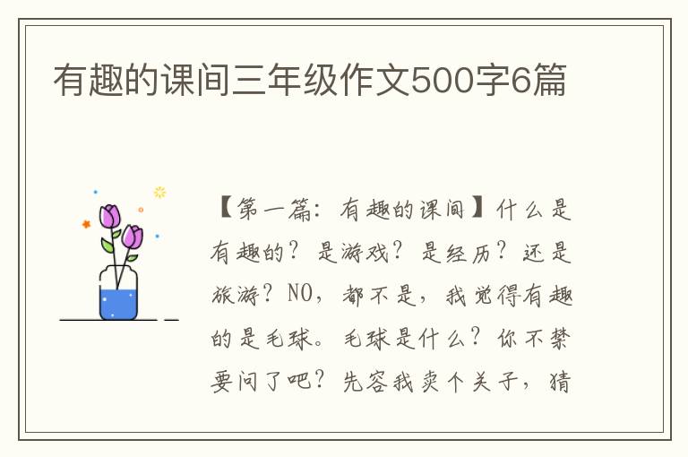 有趣的课间三年级作文500字6篇