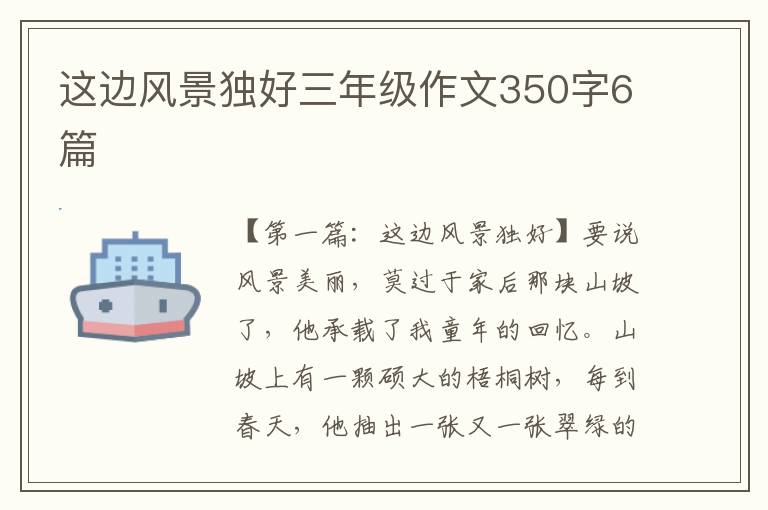 这边风景独好三年级作文350字6篇