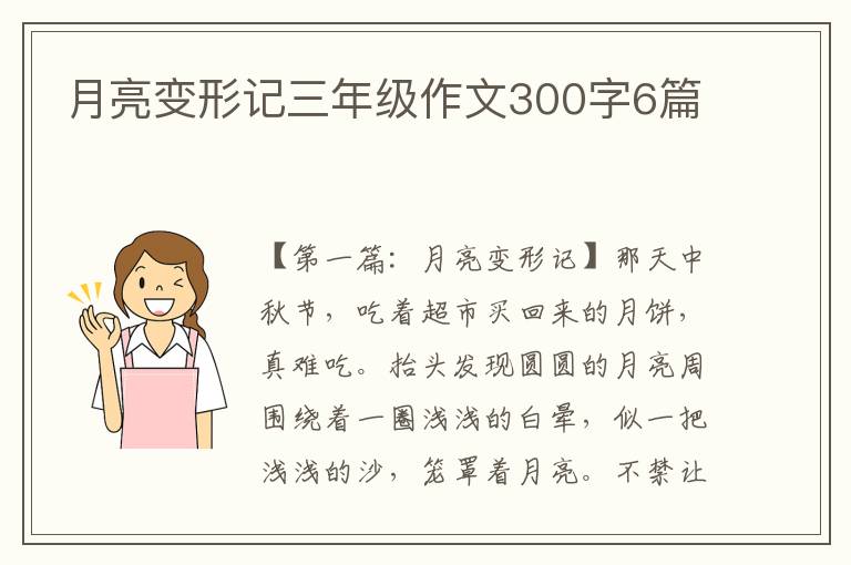 月亮变形记三年级作文300字6篇