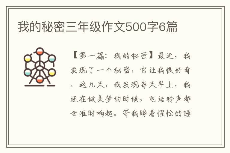 我的秘密三年级作文500字6篇