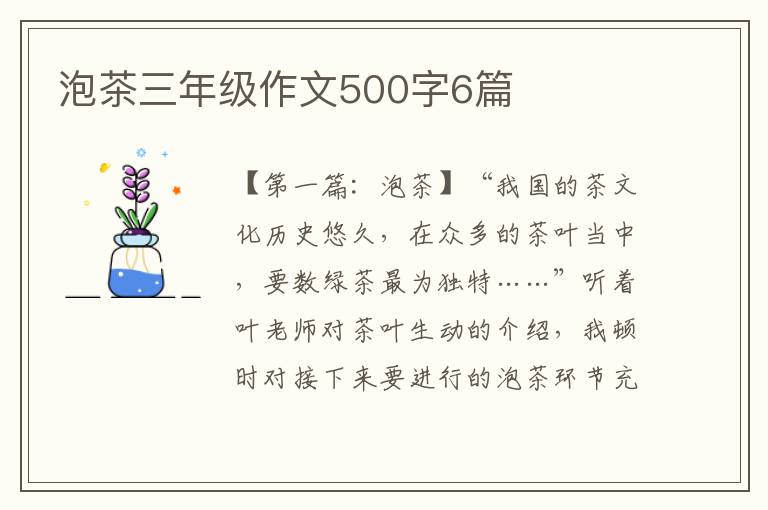 泡茶三年级作文500字6篇