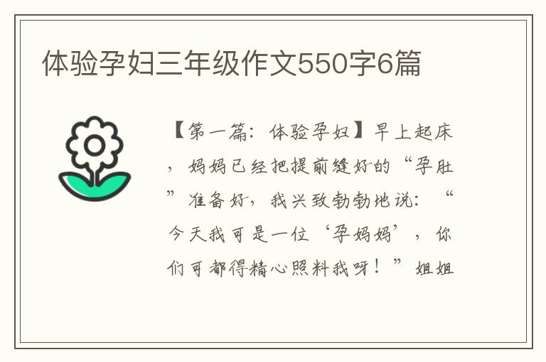 体验孕妇三年级作文550字6篇