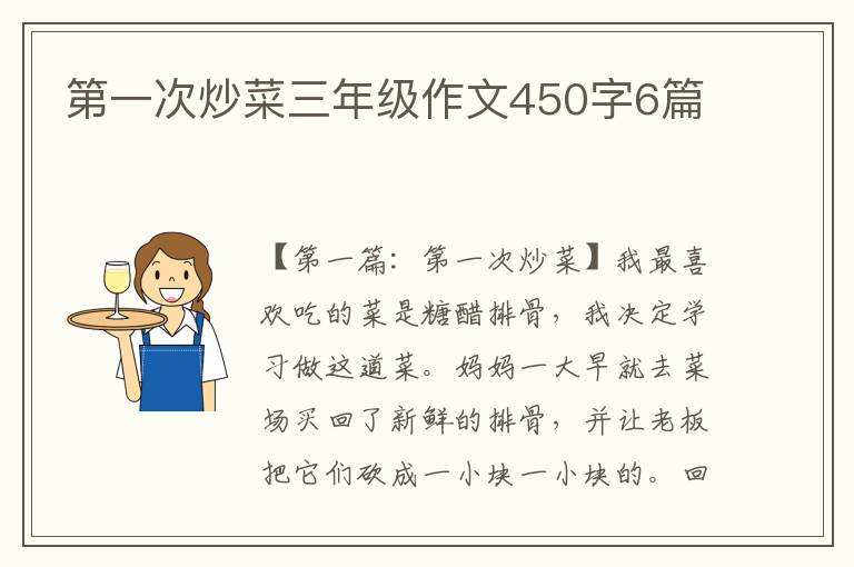 第一次炒菜三年级作文450字6篇