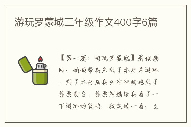 游玩罗蒙城三年级作文400字6篇