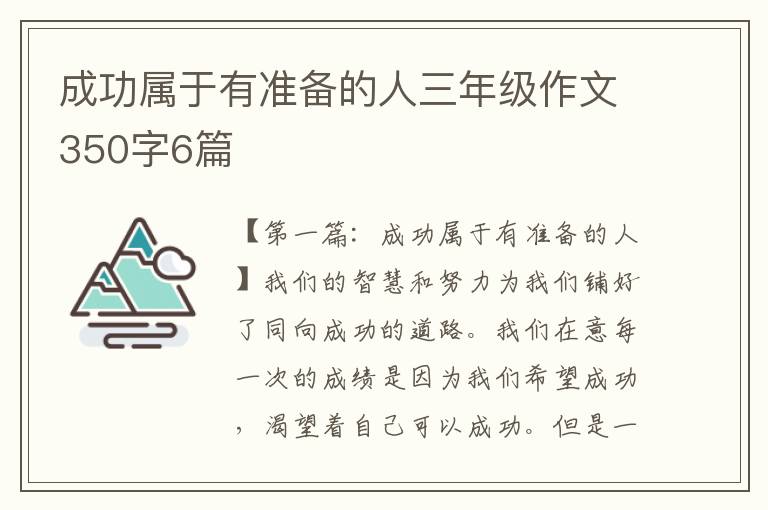 成功属于有准备的人三年级作文350字6篇