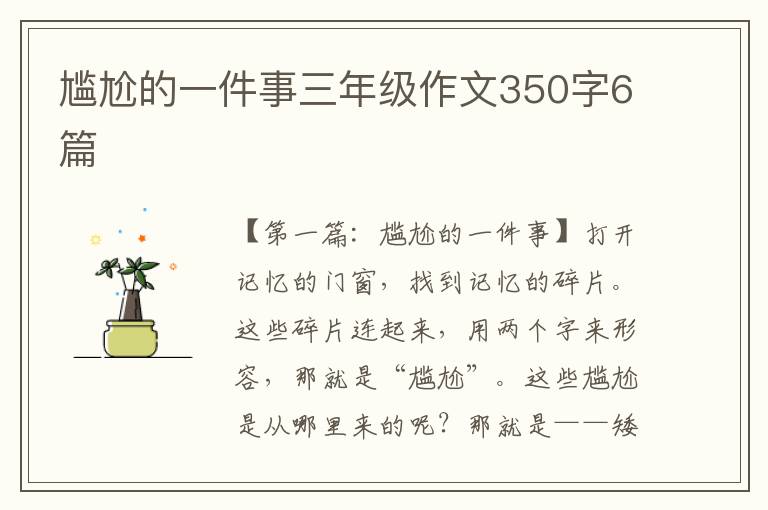 尴尬的一件事三年级作文350字6篇