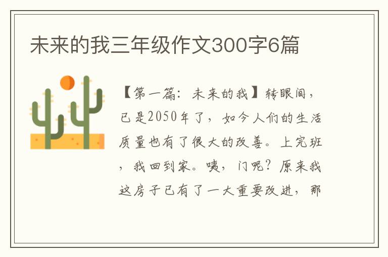 未来的我三年级作文300字6篇