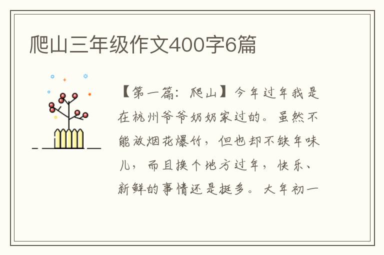 爬山三年级作文400字6篇