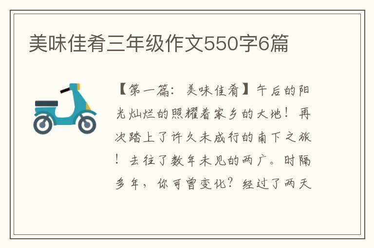 美味佳肴三年级作文550字6篇