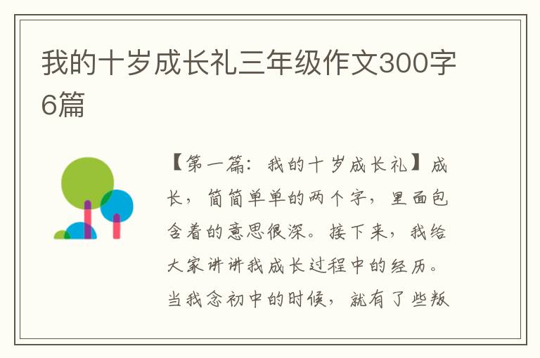 我的十岁成长礼三年级作文300字6篇