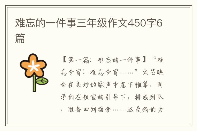 难忘的一件事三年级作文450字6篇