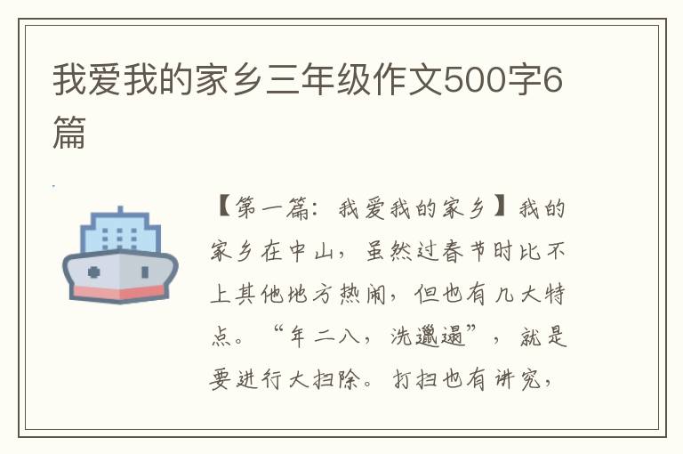 我爱我的家乡三年级作文500字6篇