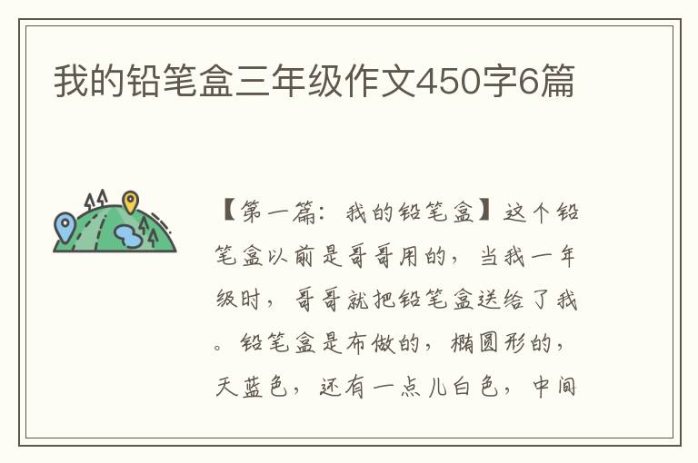 我的铅笔盒三年级作文450字6篇