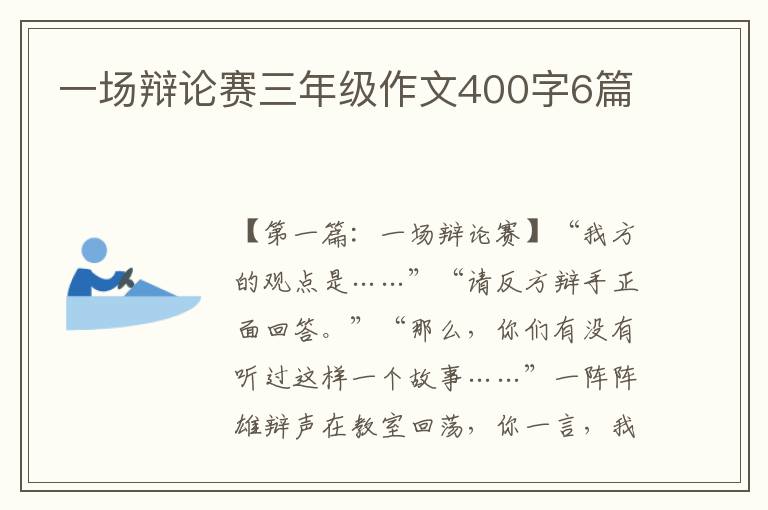 一场辩论赛三年级作文400字6篇