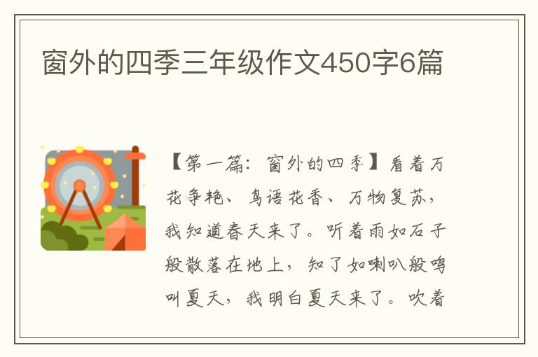 窗外的四季三年级作文450字6篇