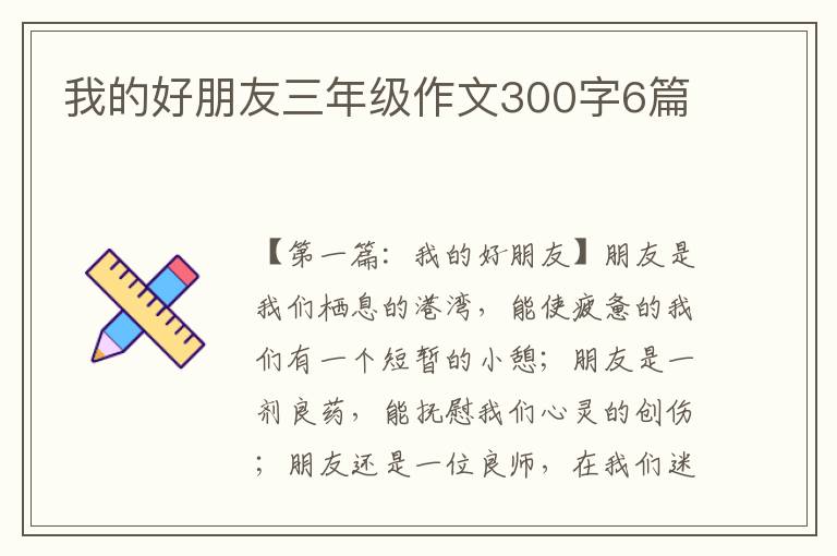 我的好朋友三年级作文300字6篇