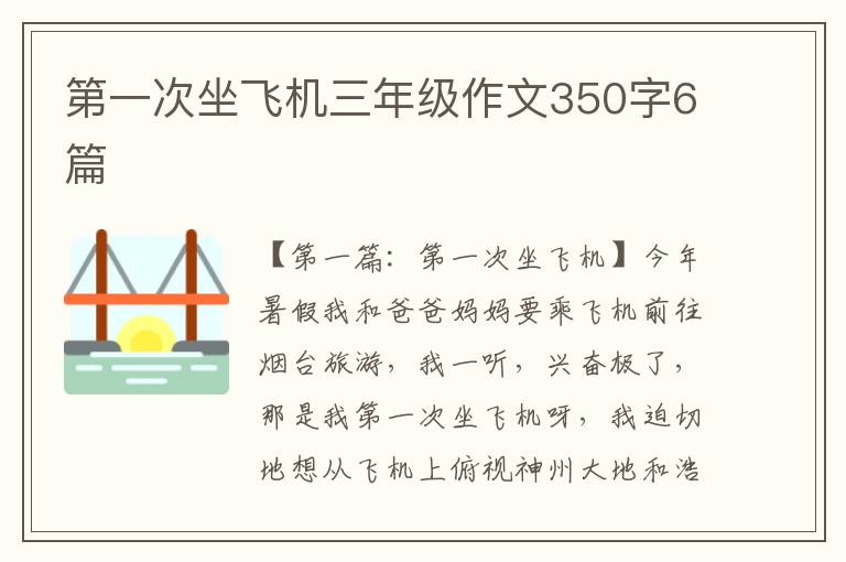 第一次坐飞机三年级作文350字6篇