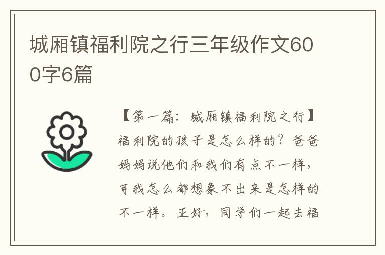 城厢镇福利院之行三年级作文600字6篇