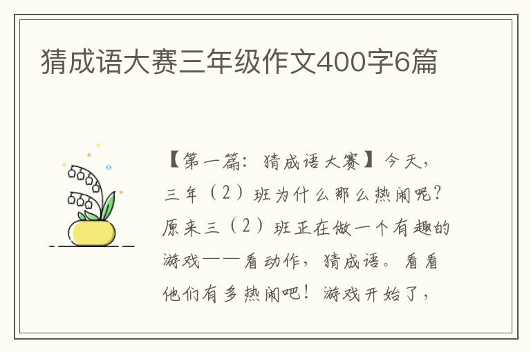 猜成语大赛三年级作文400字6篇