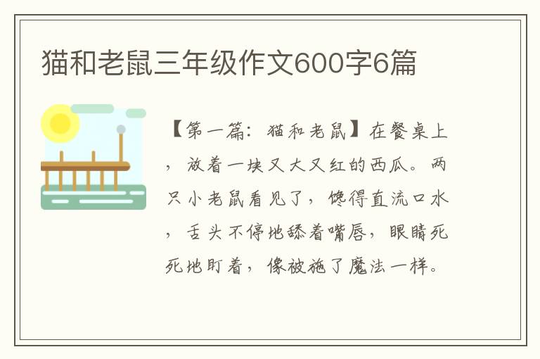 猫和老鼠三年级作文600字6篇